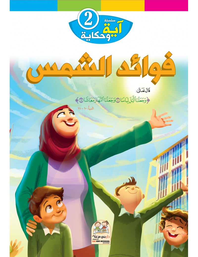 سلسلة آية وحكاية: 2- فوائد الشمس