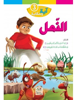 سلسلة آية وحكاية: 3- النمل