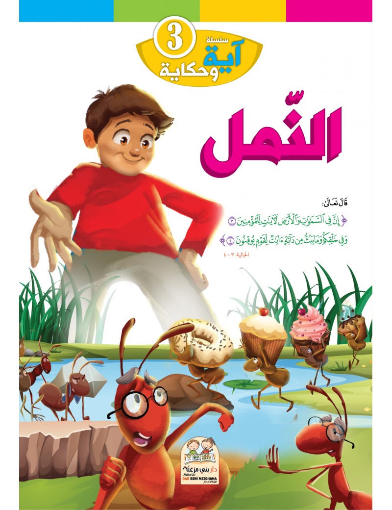 سلسلة آية وحكاية: 3- النمل