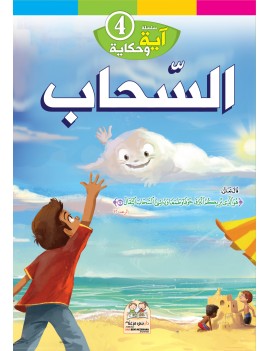 سلسلة آية وحكاية: 4- السحاب