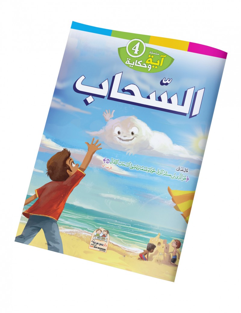 سلسلة آية وحكاية: 4- السحاب