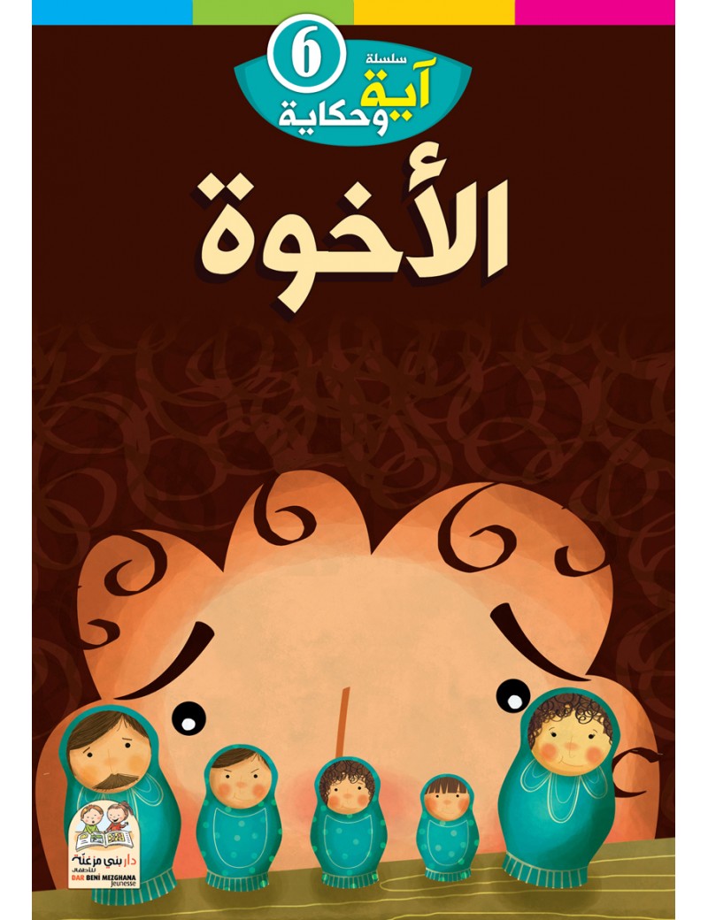 سلسلة آية وحكاية: 6- الأخوة