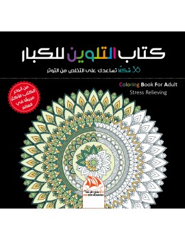 كتاب التلوين للكبار 1 - 36 شكلا