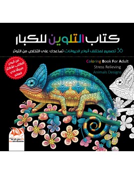 كتاب التلوين للكبار 3 - 36 تصميم للحيوانات