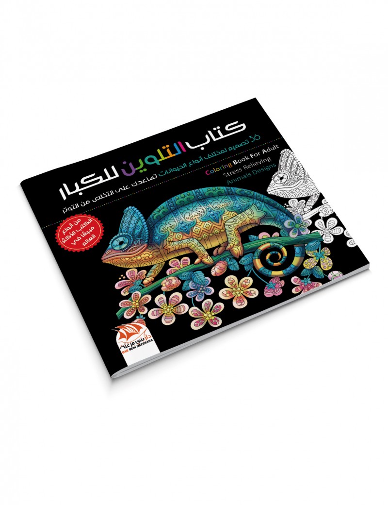 كتاب التلوين للكبار 3 - 36 تصميم للحيوانات