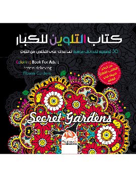 كتاب التلوين للكبار 6 - 36 تصميم لحدائق مزهرة
