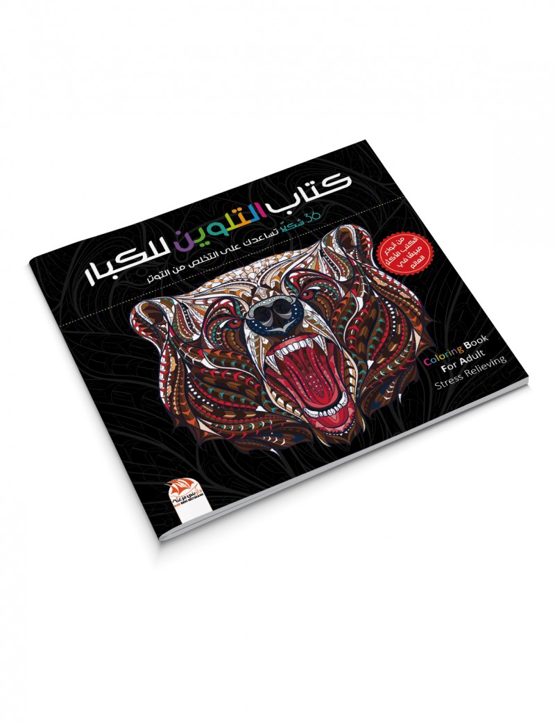 كتاب التلوين للكبار 7 - 36 شكل لحيوانات رائعة