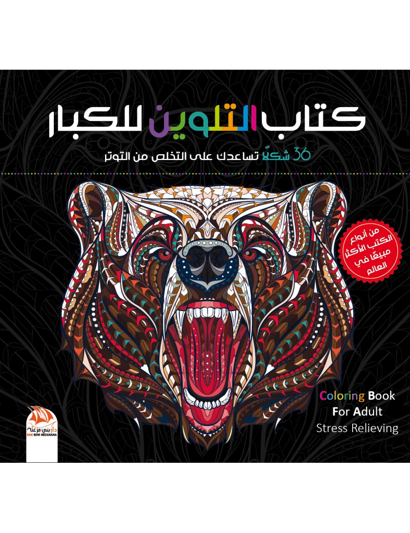 كتاب التلوين للكبار 7 - 36 شكل لحيوانات رائعة