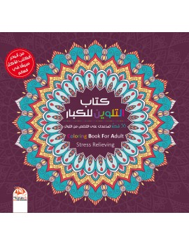 كتاب التلوين للكبار 9 - 36 شكل زخرفي مبدع