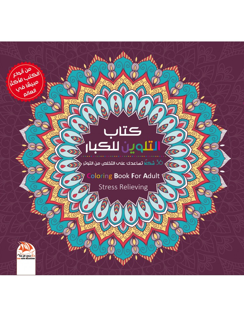 كتاب التلوين للكبار 9 - 36 شكل زخرفي مبدع