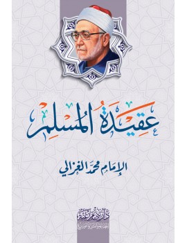 عقيدة المسلم