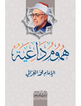هموم داعية
