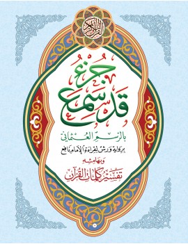 جزء قد سمع حجم كبير وبهامشه تفسير كلمات القرآن