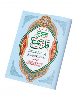 جزء قد سمع حجم كبير وبهامشه تفسير كلمات القرآن