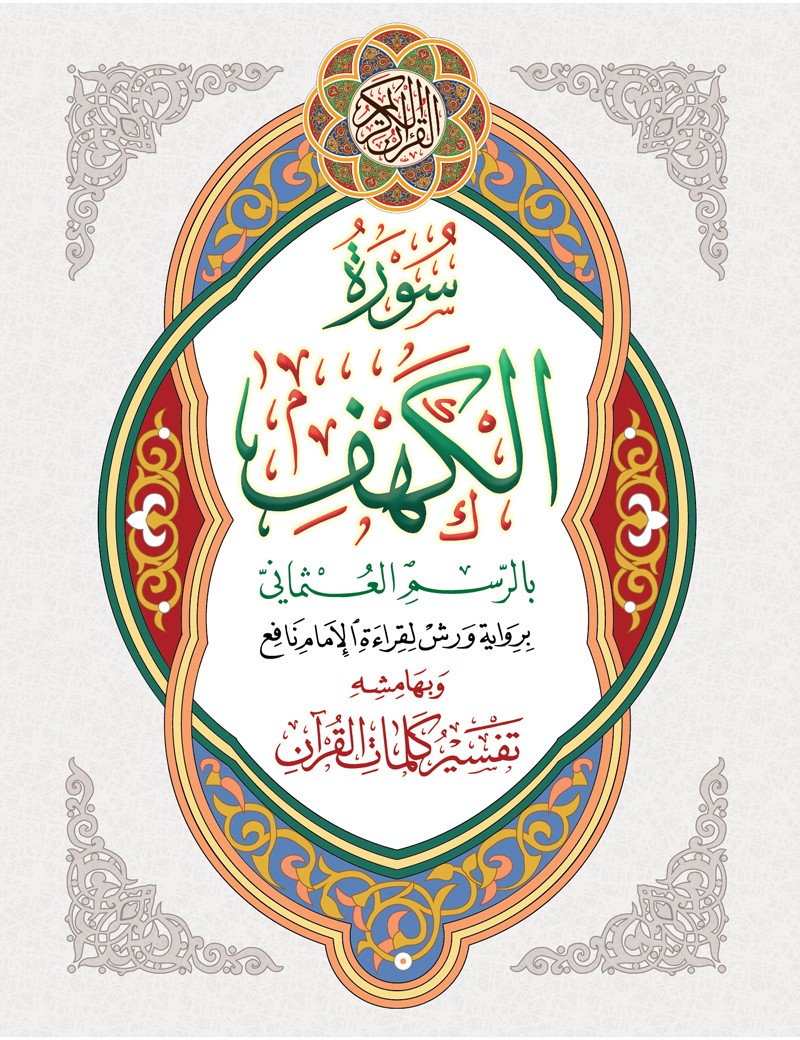 سورة الكهف حجم كبير وبهامشه تفسير كلمات القرآن