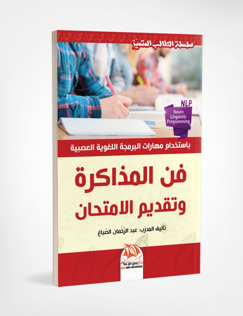 فن المذاكرة وتقديم الامتحان