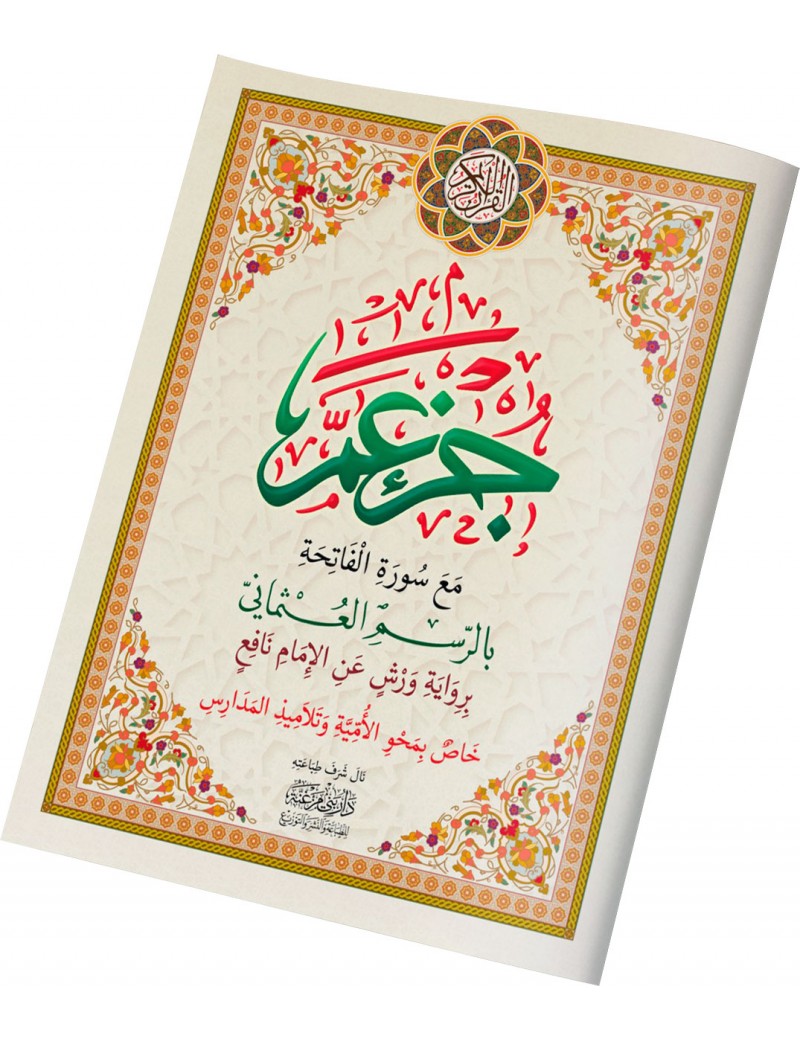 جزء عم خاص بمحو الأمية حجم صغير