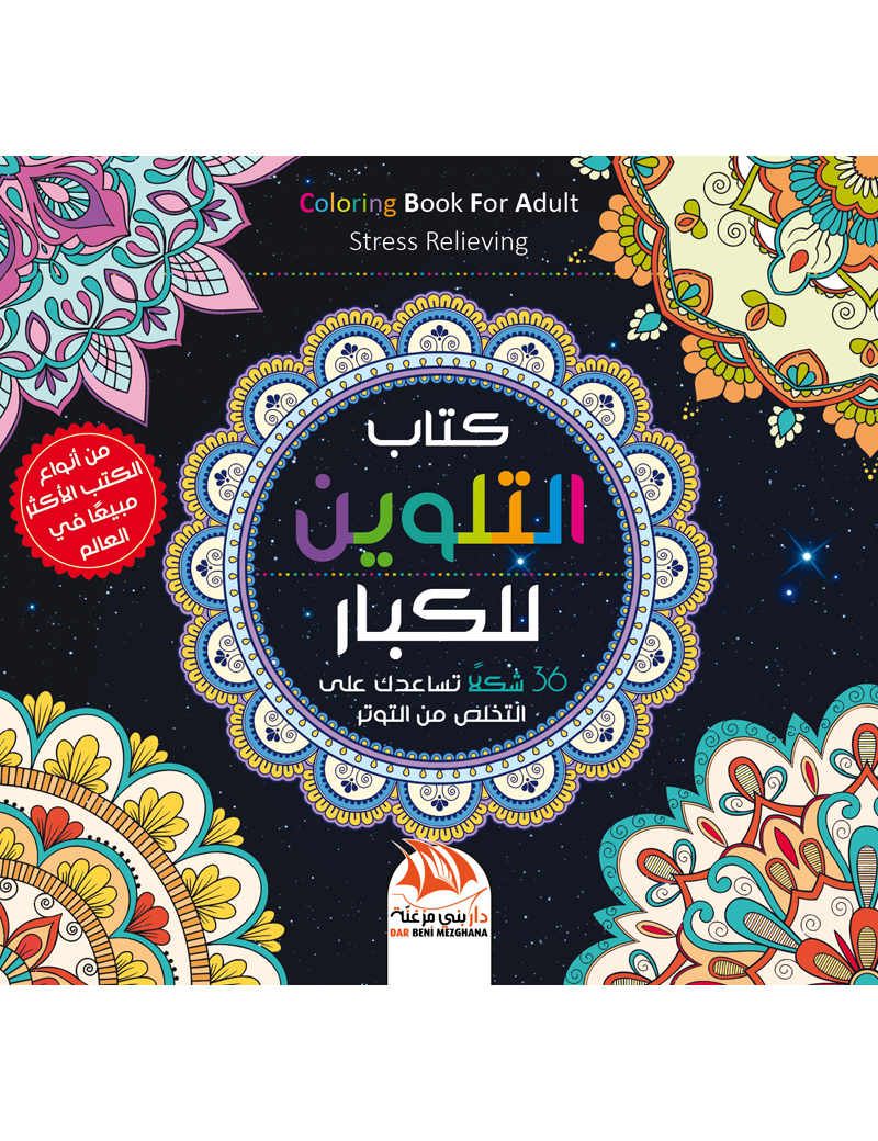 كتاب التلوين للكبار 10 - 36 شكلا للتخلص من التوتر
