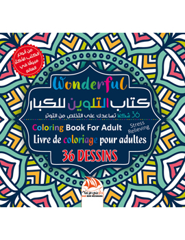 كتاب التلوين للكبار 11 - 36 شكلا للتخلص من التوتر Wonderful