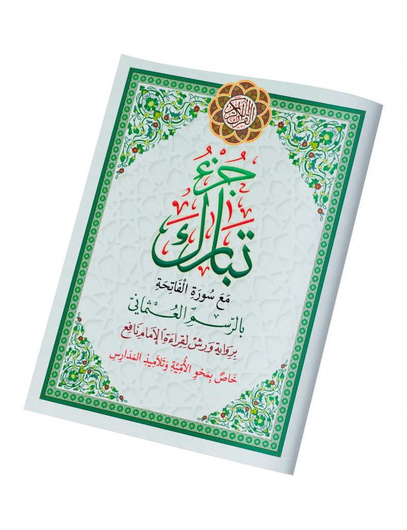 	جزء تبارك خاص بمحو الأمية حجم صغير