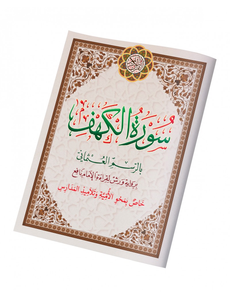 سورة الكهف خاص بمحو الأمية حجم صغير