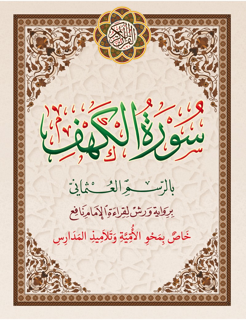 سورة الكهف خاص بمحو الأمية حجم صغير