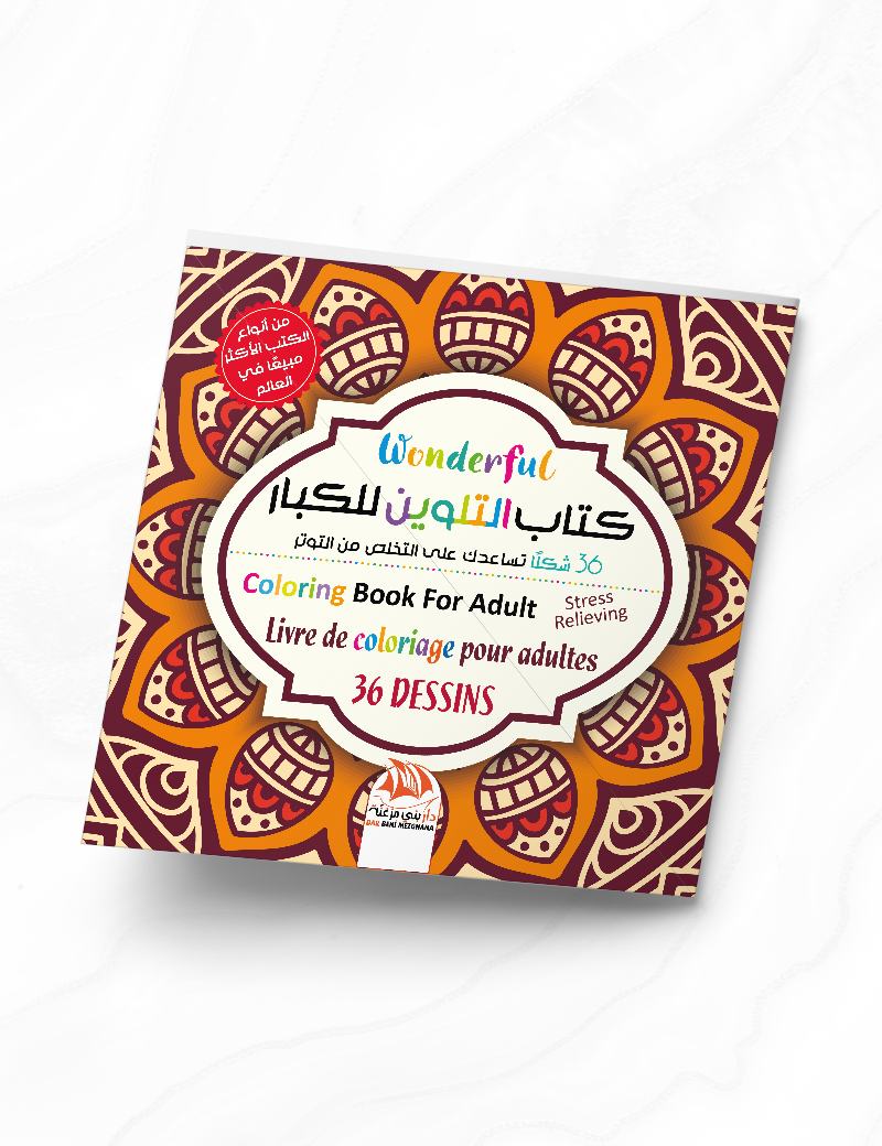 كتاب التلوين للكبار 12 - Wonderful