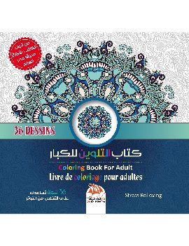 كتاب التلوين للكبار 17 - 36 شكلا