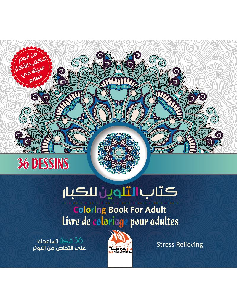 كتاب التلوين للكبار 17 - 36 شكلا