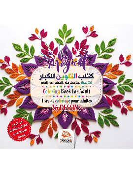 كتاب التلوين للكبار - Magical - Limited Edition - PE09