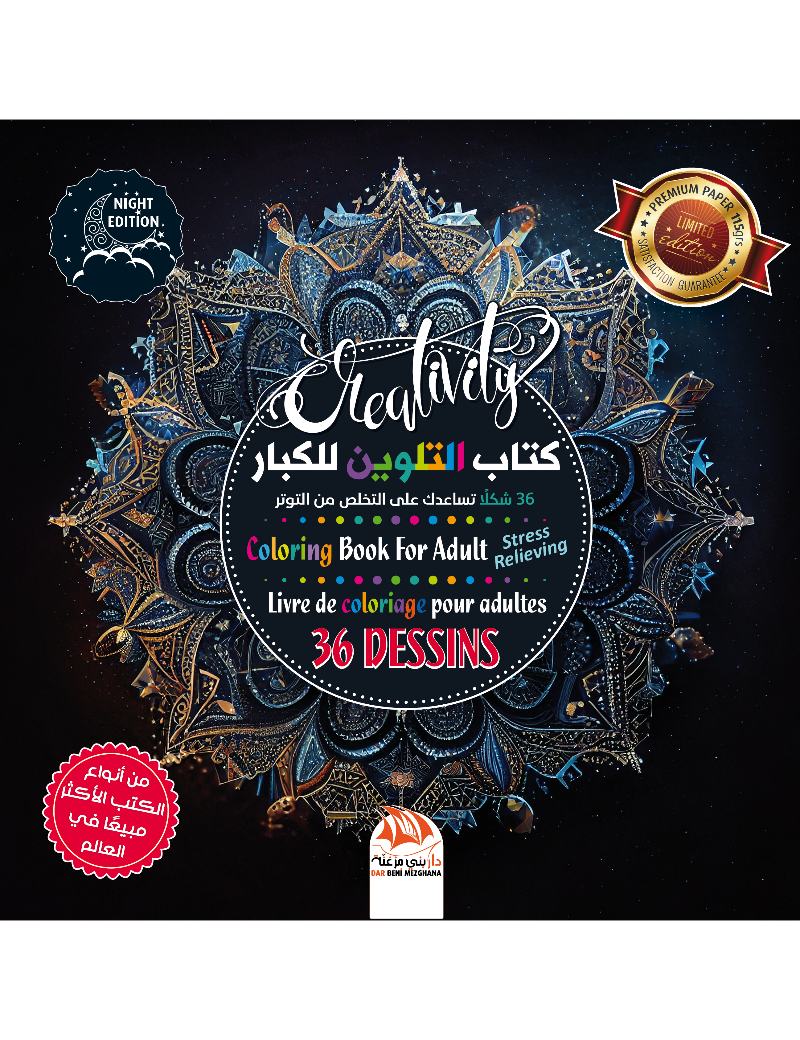 كتاب التلوين للكبار - Creativity - Limited Edition - PEN04
