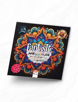 كتاب التلوين للكبار - Fantastic - Limited Edition - PEN06