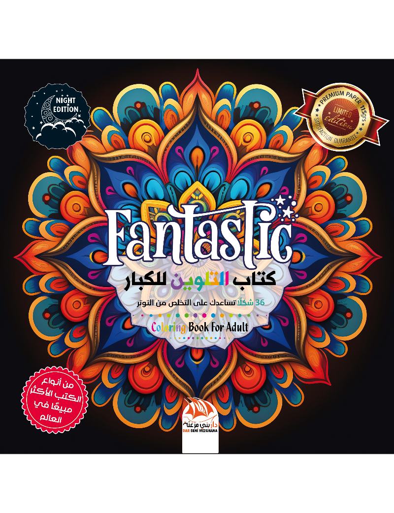 كتاب التلوين للكبار - Fantastic - Limited Edition - PEN06